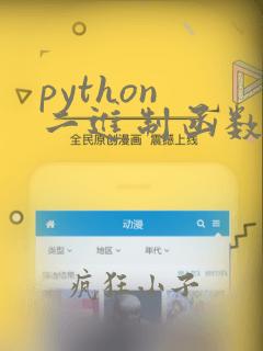 python 二进制函数
