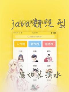 java类泛型