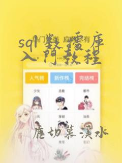 sql 数据库入门教程