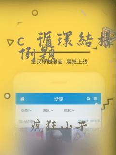 c  循环结构例题