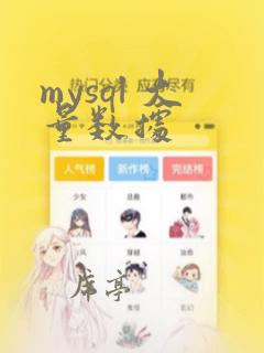 mysql 大量数据