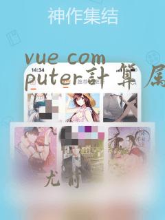 vue computer计算属性