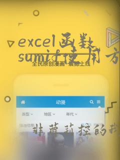 excel函数sumif使用方法