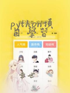 python项目 学习