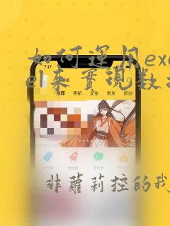 如何运用excel来实现数据的可视化