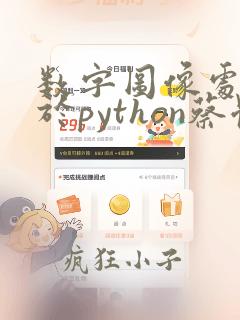 数字图像处理基于python蔡体健课本pdf