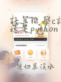 计算机学c语言还是python