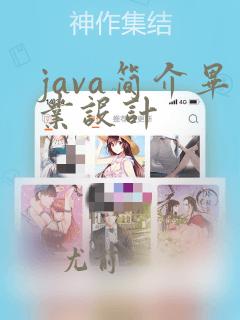 java简介毕业设计