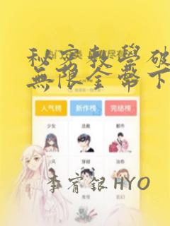 秘密教学破解版无限金币下载：结局+番外