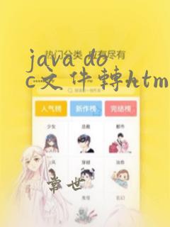 java doc文件转html