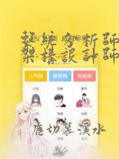 系统分析师系统架构设计师