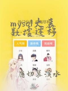 mysql大表数据迁移
