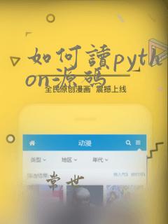 如何读python源码