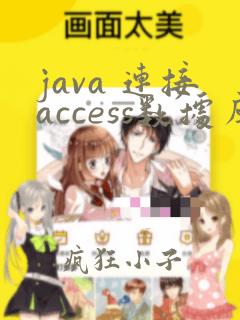 java 连接access数据库