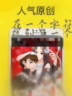 在一个字符串中找到另一个字符串