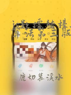 js数据结构与算法第三版下载