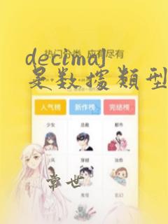 decimal是数据类型