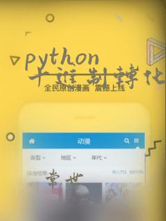 python 十进制转化为二进制