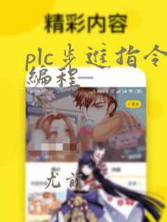 plc步进指令编程