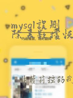 mysql误删除表数据恢复