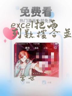excel把两列数据合并到一个