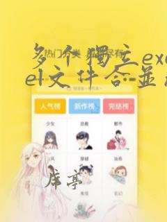 多个独立excel文件合并成一个excel表的方法