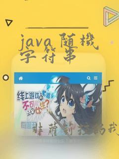 java 随机字符串