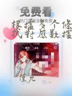 根据多个条件查找对应数据