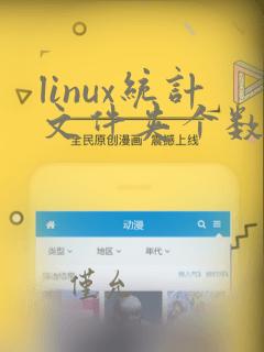 linux统计文件夹个数