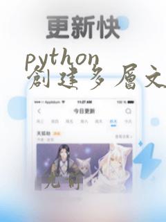 python 创建多层文件夹