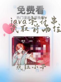 java字符串截取前两位