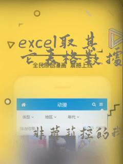 excel取其它表格数据的函数