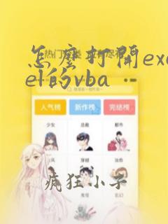怎么打开excel的vba