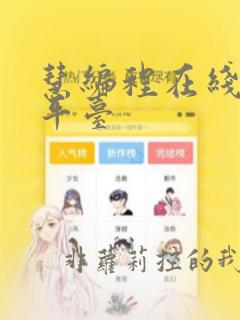 慧编程在线编程平台