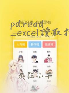 pd.read_excel读取指定列