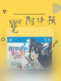 vue 附件预览