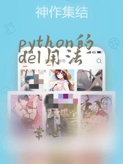 python的del用法