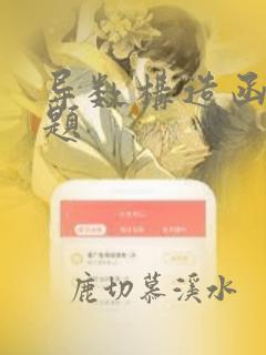 导数构造函数例题