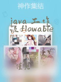 java 工作流flowable