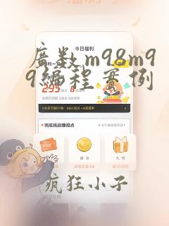 广数m98m99编程实例