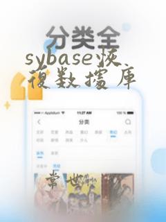 sybase恢复数据库