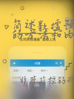 简述数据预处理的方法和内容