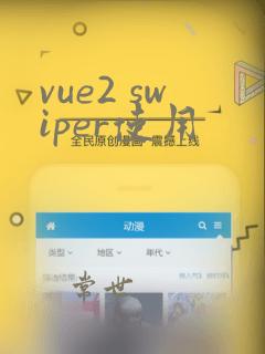 vue2 swiper使用