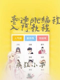 台达plc编程入门教程