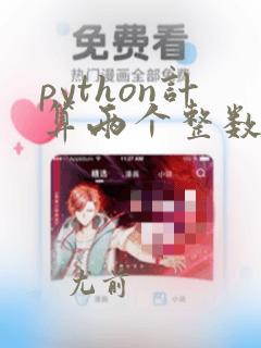 python计算两个整数相除