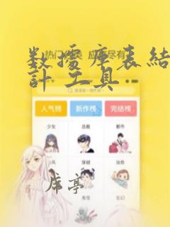 数据库表结构设计 工具