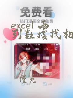 excel 两列数据找相同的内容列出来