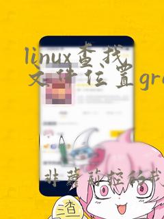 linux查找文件位置grep
