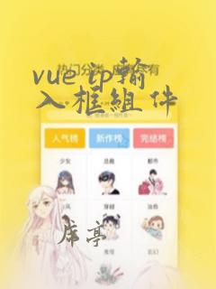 vue ip输入框组件