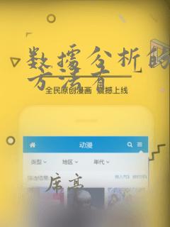 数据分析的常用方法有